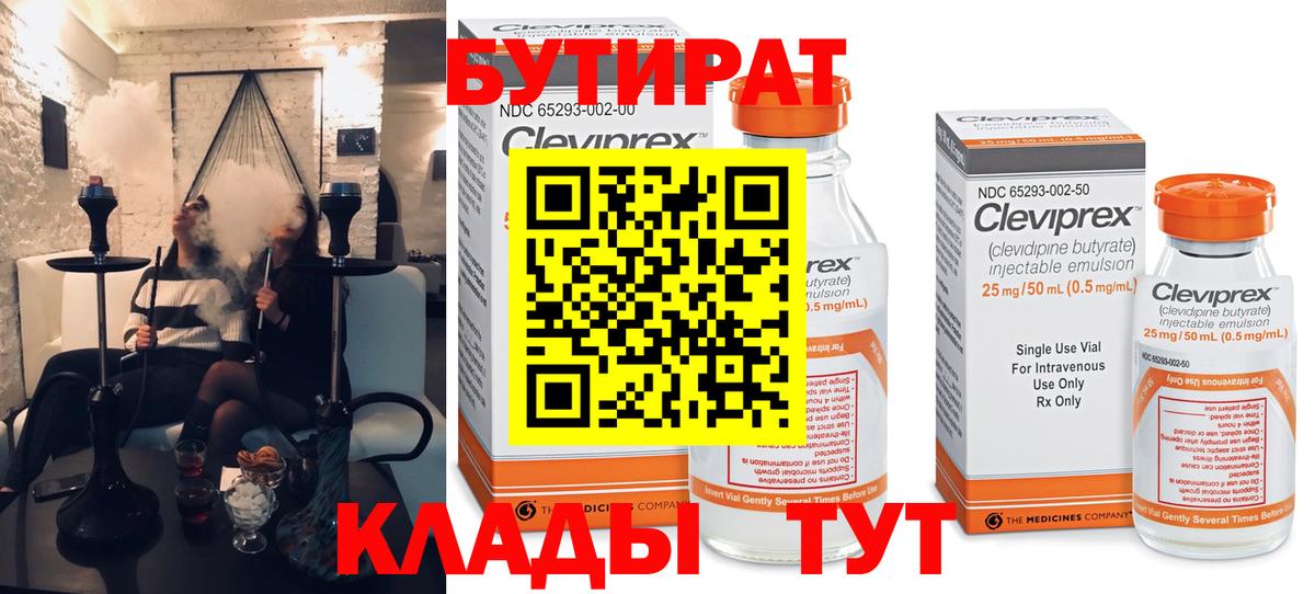 Бутират Butirat Барнаул